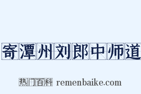 寄潭州刘郎中师道是什么意思的图片